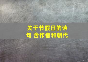 关于节假日的诗句 含作者和朝代